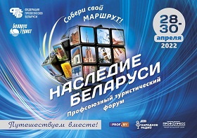 Профсоюзный туристический форум "Наследие Беларуси"